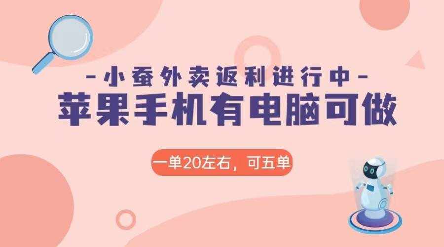 美团外卖合作软件小蚕返利，免米日入60＋，有苹果手机，电脑就可以做！-泰戈创艺资源库