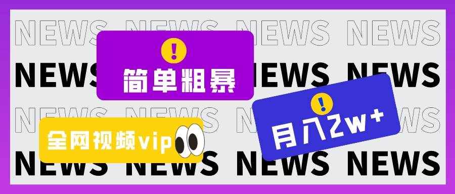 简单粗暴零成本，高回报，全网视频VIP掘金项目，月入2万＋-泰戈创艺资源库