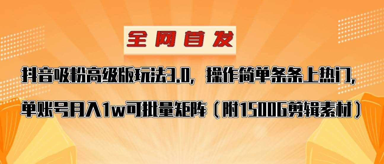 抖音涨粉高级版玩法，操作简单条条上热门，单账号月入1w-泰戈创艺资源库