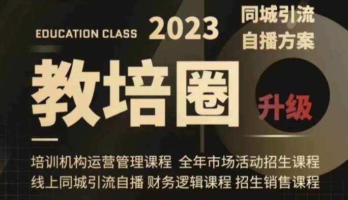 教培圈同城引流，教培运营体系课程（运营/管理/招生/引流全套课程）-泰戈创艺资源库