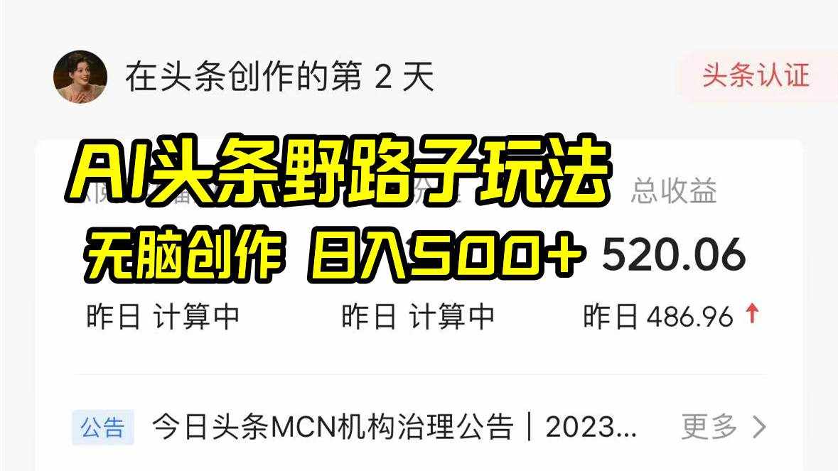 AI头条野路子玩法，无脑创作，日入500+-泰戈创艺资源库