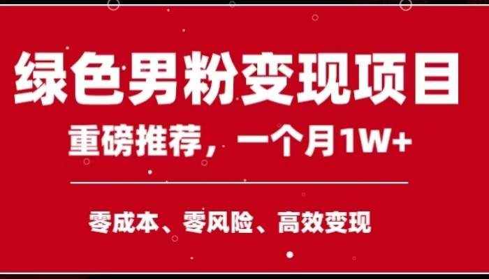 手机操作，月入1W以上副业领袖绿色男粉高客单价项目-泰戈创艺资源库