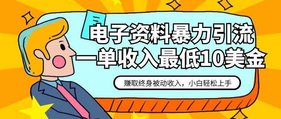 电子资料暴力引流，一单最低10美金，赚取终身被动收入，保姆级教程-泰戈创艺资源库