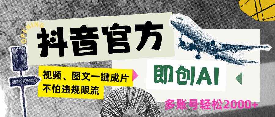 抖音官方即创AI一键图文带货不怕违规限流日入2000+-泰戈创艺资源库