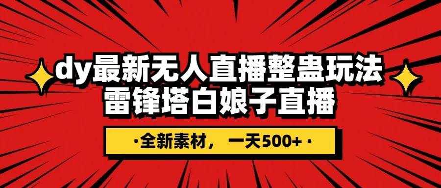 抖音整蛊直播无人玩法，雷峰塔白娘子直播 全网独家素材+搭建教程 日入500+-泰戈创艺资源库