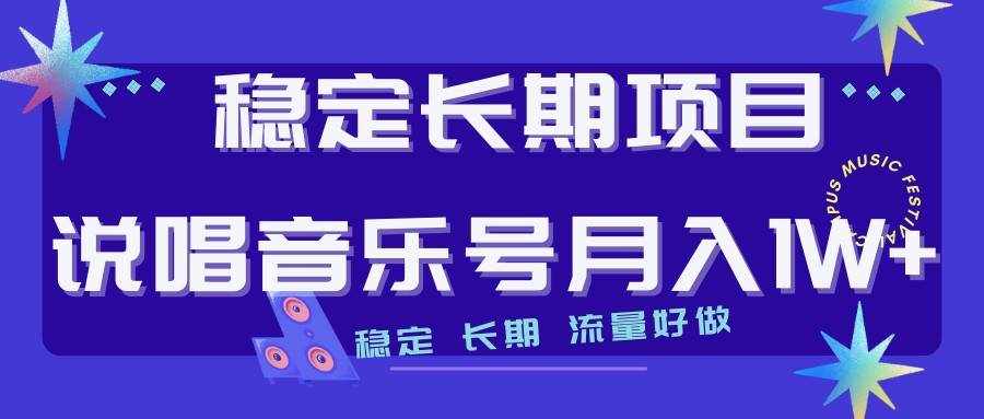 说唱音乐号制作和流量变现，简单好上手，日入500+-泰戈创艺资源库