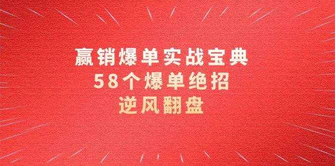 赢销爆单实操宝典，58个爆单绝招，逆风翻盘（63节课）-泰戈创艺资源库