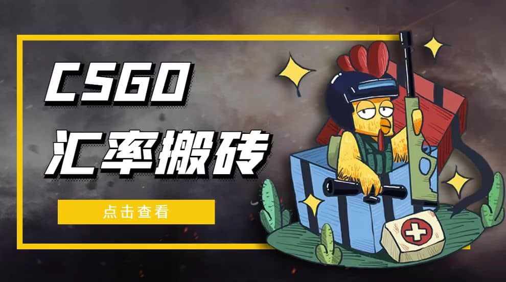 外面9800的CSGO汇率搬砖项目【选品软件+详细教程】-泰戈创艺资源库