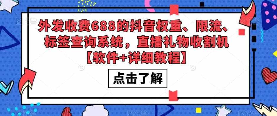 外发收费688的抖音权重、限流、标签查询系统，直播礼物收割机【软件+教程】-泰戈创艺资源库