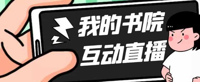 外面收费1980抖音我的书院直播项目 可虚拟人直播 实时互动直播（软件+教程)-泰戈创艺资源库