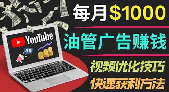 YouTube广告赚钱项目：只需发布视频就有收入，月入7000+副业-泰戈创艺资源库