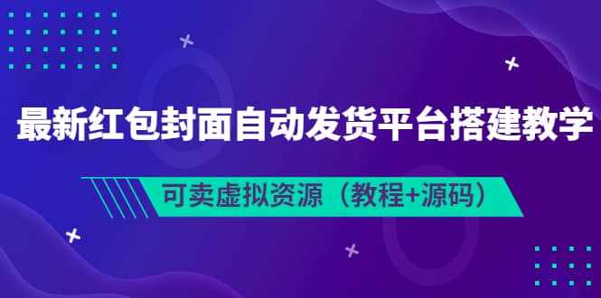 最新红包封面自动发货平台搭建教学，可卖虚拟资源（教程+源码）-泰戈创艺资源库