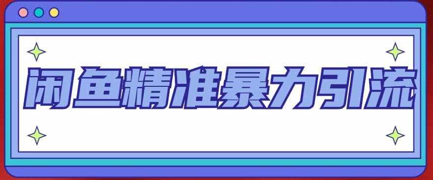 闲鱼精准暴力引流全系列课程，每天被动精准引流200+客源技术（8节视频课）-泰戈创艺资源库