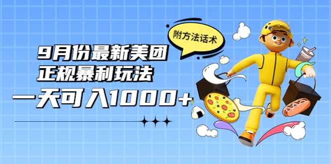 2022年9月份最新美团正规暴利玩法，一天可入1000+ 【附方法话术】-泰戈创艺资源库