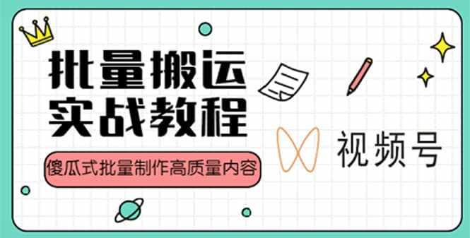 视频号批量搬运实战赚钱教程，傻瓜式批量制作高质量内容【附视频教程+PPT】-泰戈创艺资源库