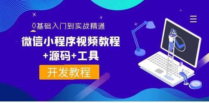 外面收费1688的微信小程序视频教程+源码+工具：0基础入门到实战精通！-泰戈创艺资源库