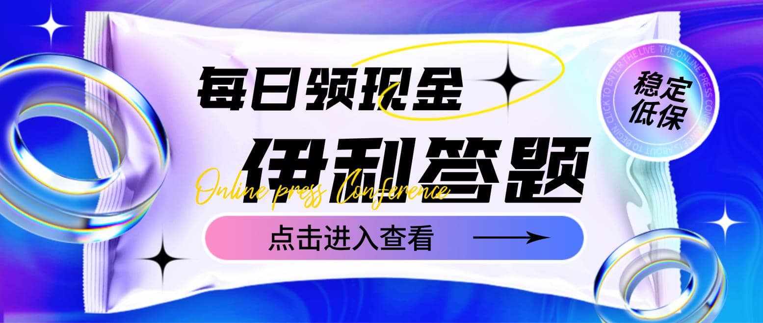 最新伊利答题自动挂机项目，单人每日最高可得200元【软件+教程】-泰戈创艺资源库