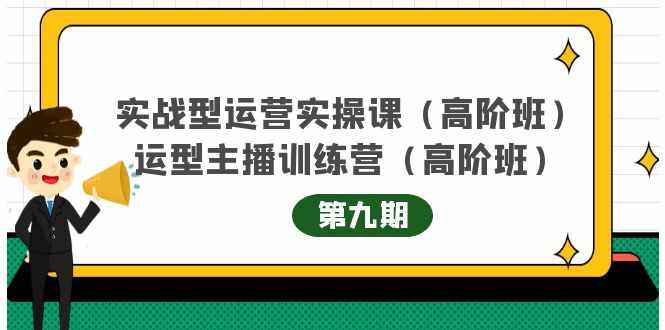 实战型运营实操课第9期+运营型主播训练营第9期，高阶班（51节课）-泰戈创艺资源库