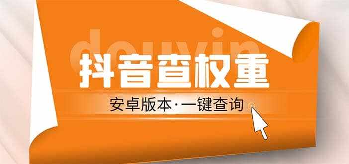 外面收费288安卓版抖音权重查询工具 直播必备礼物收割机【软件+详细教程】-泰戈创艺资源库