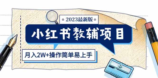 小红书教辅项目2023最新版：收益上限高（月2W+操作简单易上手）-泰戈创艺资源库