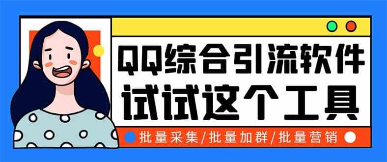 QQ客源大师综合营销助手，最全的QQ引流脚本 支持群成员导出【软件+教程】-泰戈创艺资源库