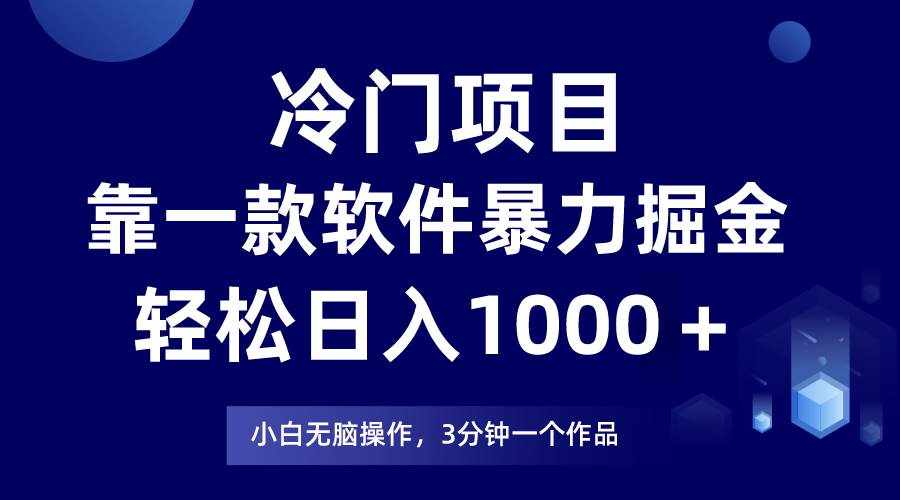 （7982期）冷门项目靠一款软件，暴力掘金日入1000＋，小白轻松上手-泰戈创艺资源库