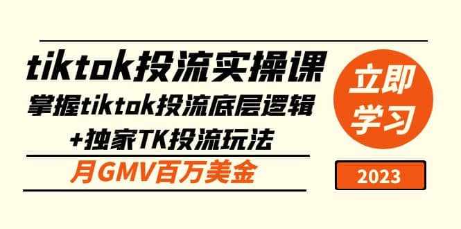 tiktok投流实操课：掌握tiktok投流底层逻辑+独家TK投流玩法-泰戈创艺资源库