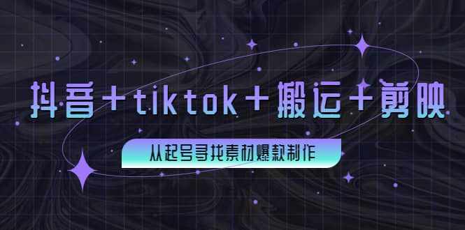 百万粉丝博主·抖音+tiktok+搬运+剪映，从起号寻找素材爆款制作-泰戈创艺资源库