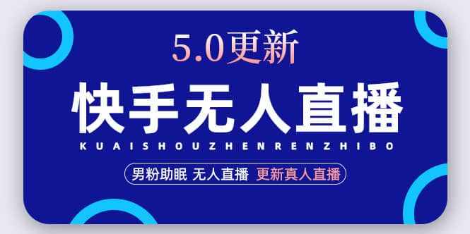 快手无人直播5.0，暴力1小时收益2000+丨更新真人直播玩法-泰戈创艺资源库