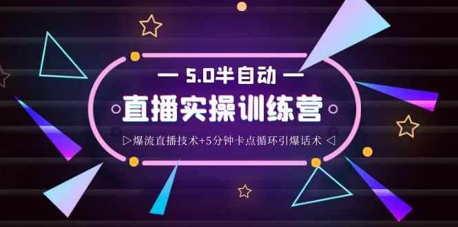 蚂蚁·5.0半自动直播2345打法，半自动爆流直播技术+5分钟卡点循环引爆话术-泰戈创艺资源库