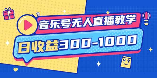 音乐号无人直播教学：按我方式预估日收益300-1000起（提供软件+素材制作）-泰戈创艺资源库