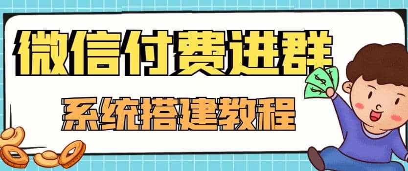 外面卖1000的红极一时的9.9元微信付费入群系统：小白一学就会（源码+教程）-泰戈创艺资源库