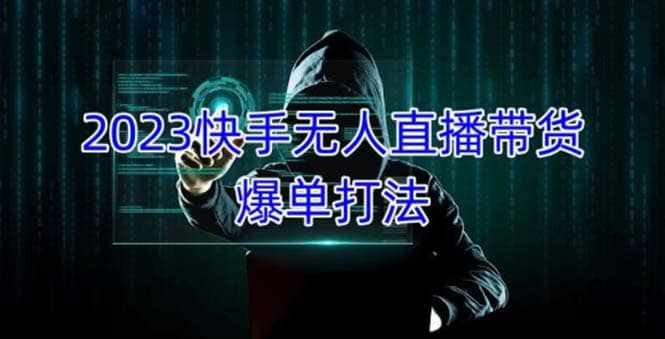 2023快手无人直播带货爆单，正规合法长期稳定 单账号月收益5000+可批量操作-泰戈创艺资源库