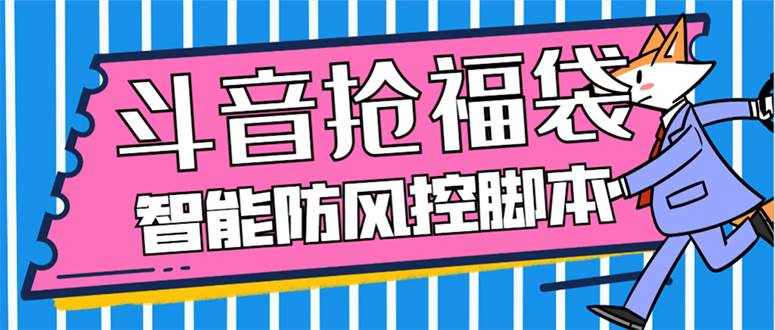 （7990期）外面收费128万能抢福袋智能斗音抢红包福袋脚本，防风控【永久脚本+使用…-泰戈创艺资源库