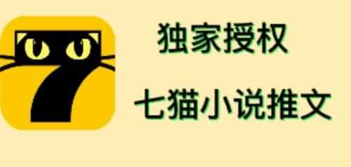 七猫小说推文（全网独家项目），个人工作室可批量做【详细教程+技术指导】-泰戈创艺资源库