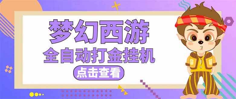 最新外面收费1680梦幻西游手游起号全自动打金项目，一个号8块左右【软件+教程】-泰戈创艺资源库