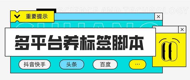 多平台养号养标签脚本，快速起号为你的账号打上标签【永久脚本 详细教程】-泰戈创艺资源库