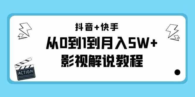 抖音+快手（更新11月份）影视解说教程-价值999-泰戈创艺资源库