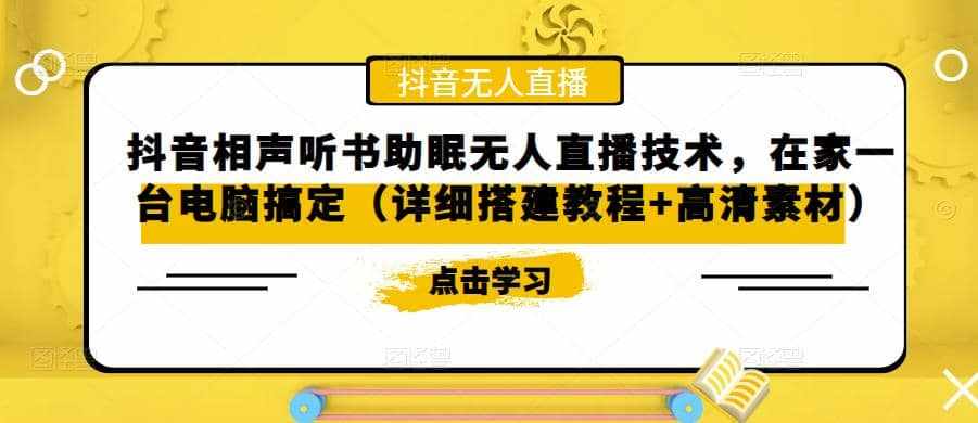 抖音相声听书助眠无人直播技术，在家一台电脑搞定（视频教程+高清素材）-泰戈创艺资源库