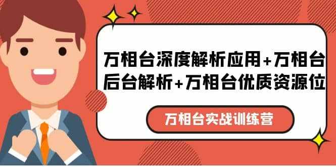 万相台实战训练课：万相台深度解析应用+万相台后台解析+万相台优质资源位-泰戈创艺资源库