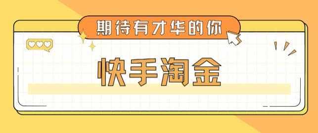 最近爆火1999的快手淘金项目，号称单设备一天100~200+【全套详细玩法教程】-泰戈创艺资源库