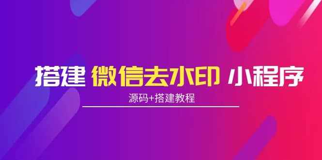 搭建微信去水印小程序 带流量主【源码+搭建教程】-泰戈创艺资源库