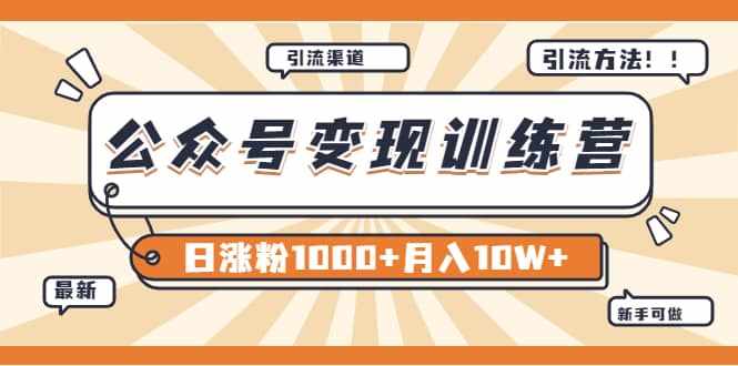 【某公众号变现营第二期】0成本日涨粉1000+让你月赚10W+（8月24号更新）-泰戈创艺资源库