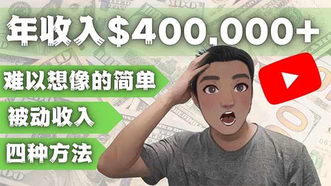 YOUTUBEU的四种被动收入赚钱方法，被动年入40w+美元（实操教程）-泰戈创艺资源库