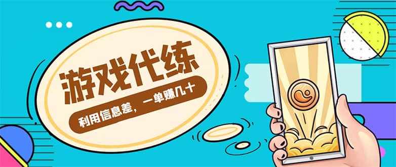 游戏代练项目【渠道+教程】-泰戈创艺资源库