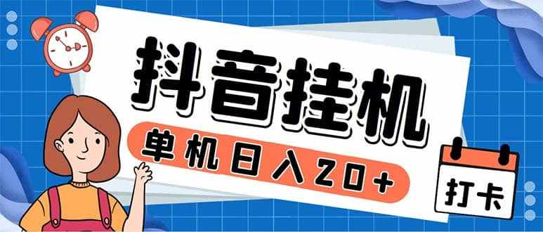 最新起飞兔平台抖音全自动点赞关注评论挂机项目 单机日入20-50+脚本+教程-泰戈创艺资源库