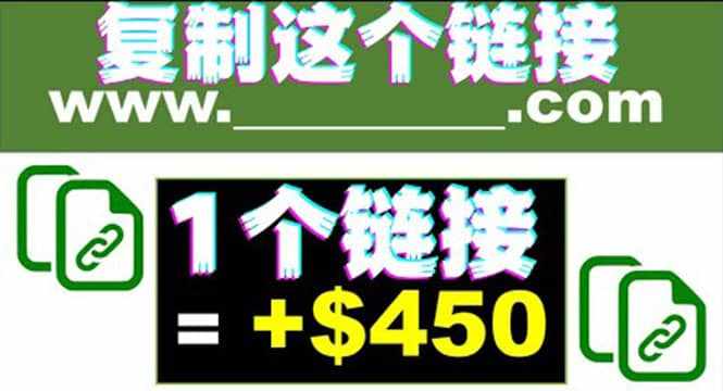 复制链接赚美元，一个链接可赚450+，利用链接点击即可赚钱的项目(视频教程)-泰戈创艺资源库