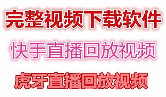 快手直播回放视频/虎牙直播回放视频完整下载(电脑软件+视频教程)-泰戈创艺资源库