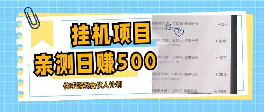 挂机项目最新快手游戏合伙人计划教程，日赚500+教程+软件-泰戈创艺资源库