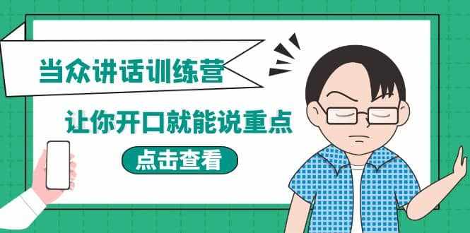 《当众讲话训练营》让你开口就能说重点，50个场景模板+200个价值感提升金句-泰戈创艺资源库